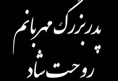 عکس بابابزرگ روحت شاد