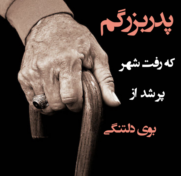 عکس بابابزرگ روحت شاد