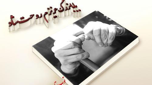 عکس بابابزرگ روحت شاد
