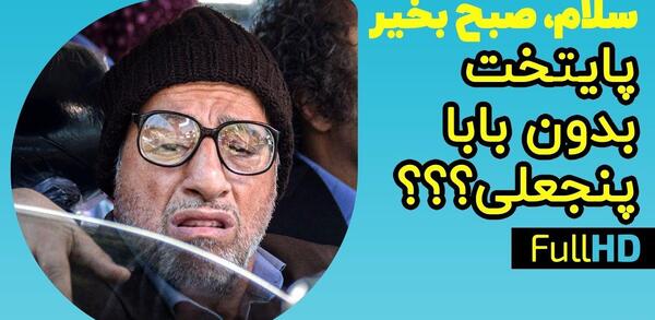 عکس بابا پنچری