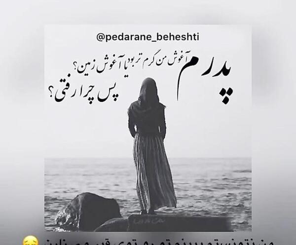 عکس بابا چرا رفتی