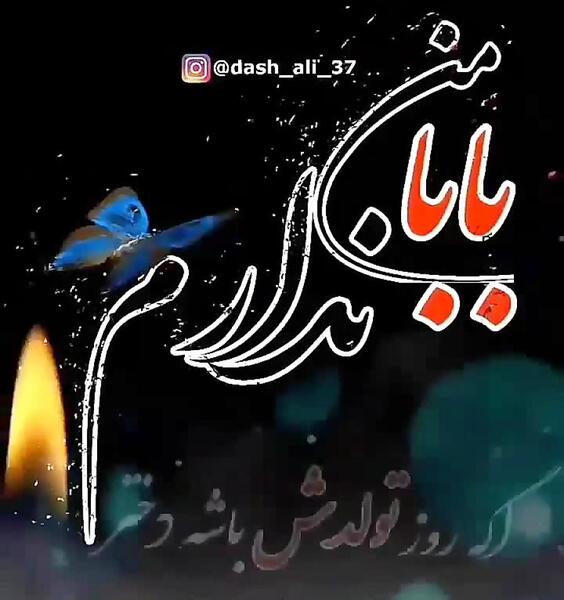 عکس بابا چرا رفتی