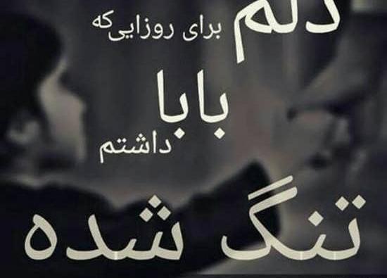 عکس بابا چرا رفتی