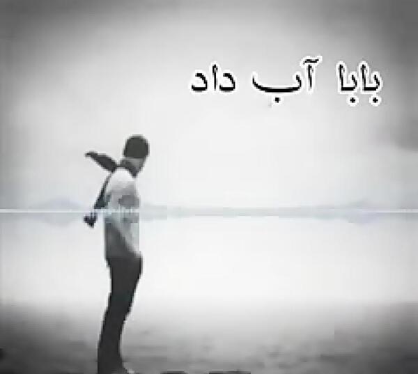عکس بابا چرا رفتی