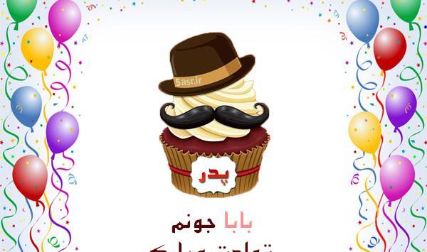 عکس بابا حسین تولدت مبارک