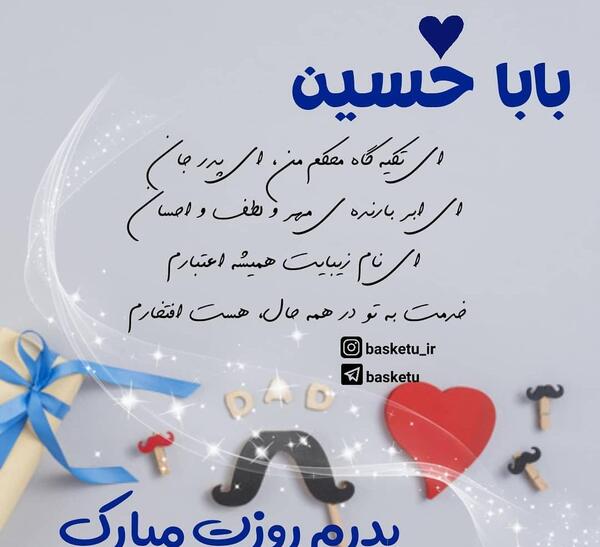 عکس بابا حسین تولدت مبارک