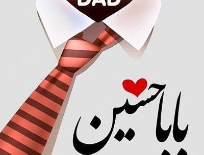 عکس بابا حسین تولدت مبارک