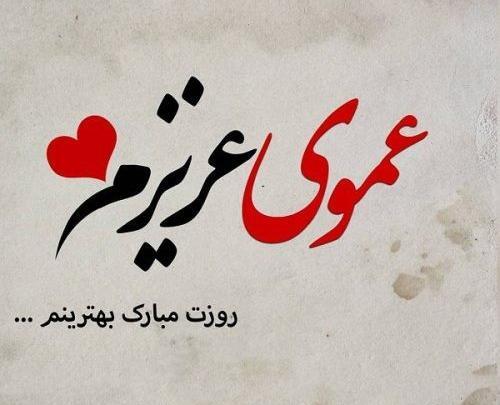 عکس بابا رمضان روزت مبارک