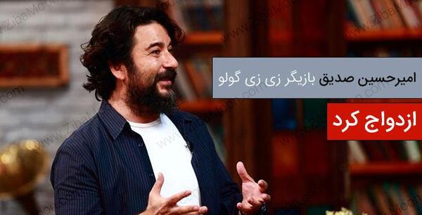 عکس بابای زی زی گولو