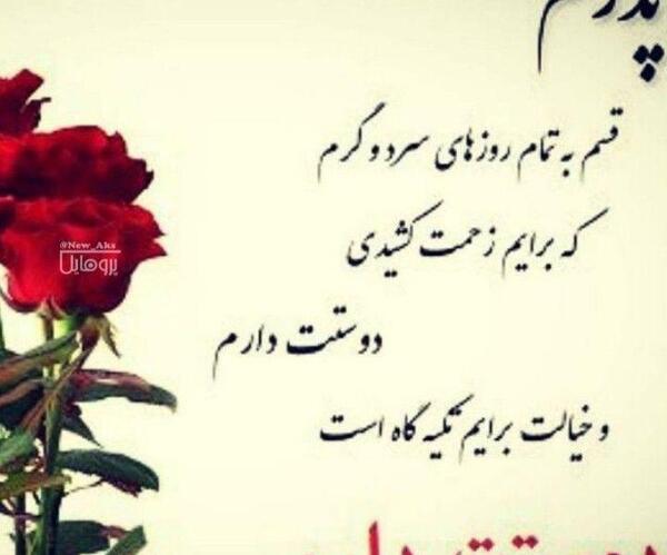 عکس بابا عاشقتم