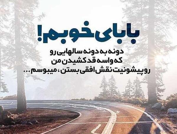 عکس بابا عاشقتم