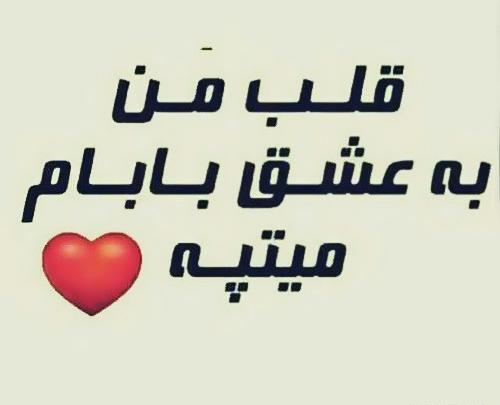 عکس بابا عاشقتم