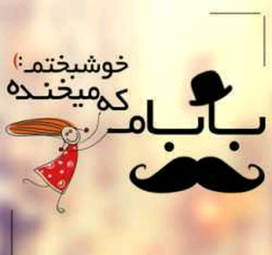 عکس بابا عاشقتم