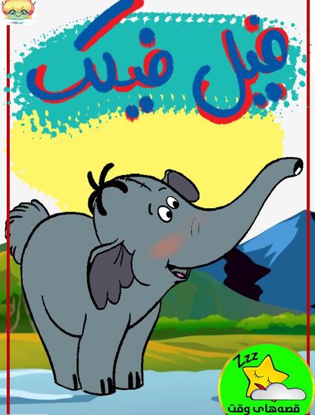 عکس بابا فیل