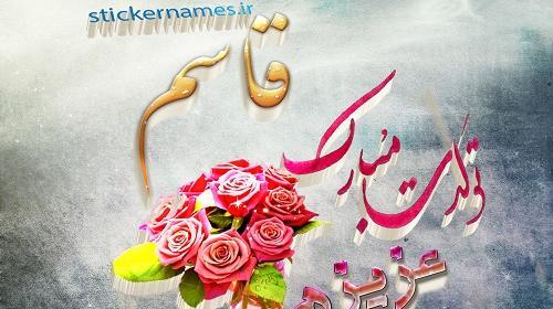 عکس بابا قاسم روزت مبارک