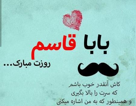 عکس بابا قاسم روزت مبارک