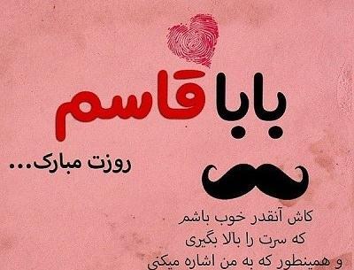 عکس بابا قاسم روزت مبارک