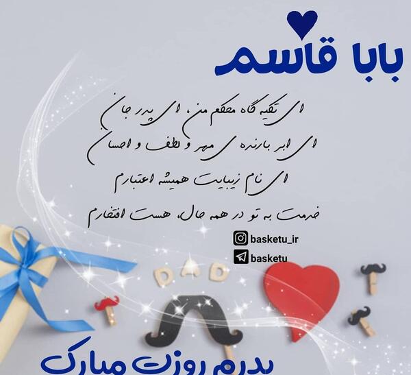 عکس بابا قاسم روزت مبارک