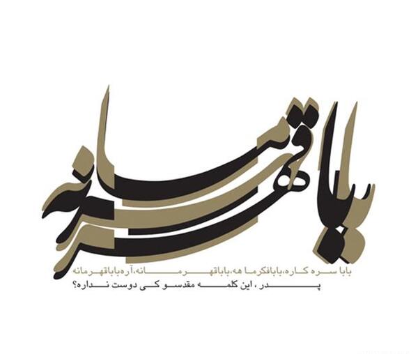 عکس بابا قهرمانه
