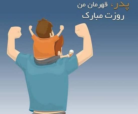 عکس بابا قهرمانه