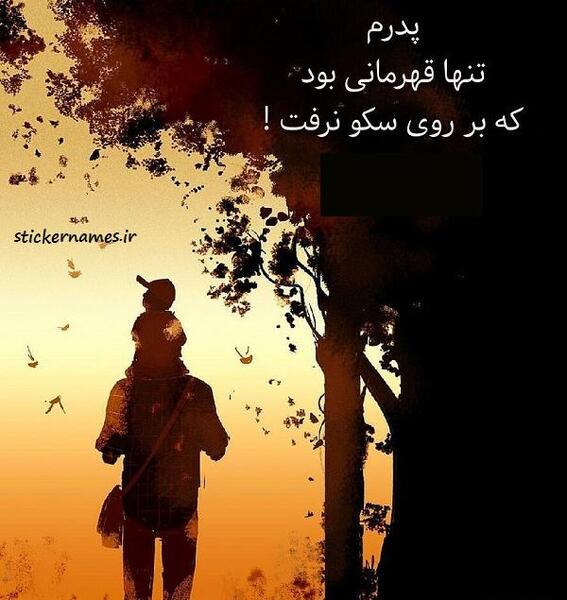 عکس بابا قهرمانه