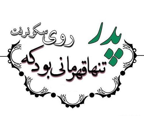 عکس بابا قهرمانه