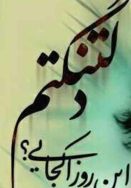 عکس بابا کجایی