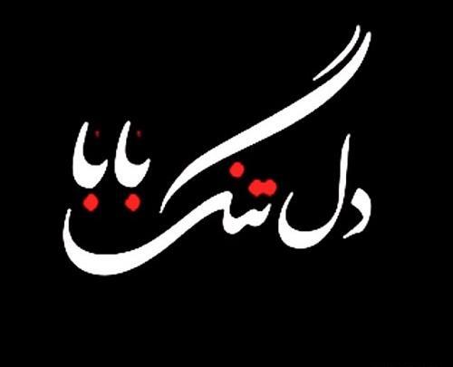 عکس بابا کجایی