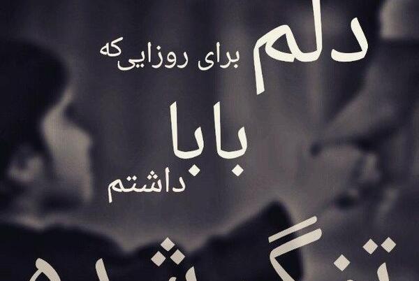 عکس بابا کجایی