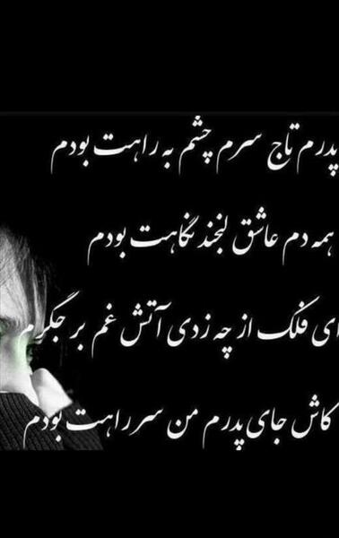 عکس بابا کاش بودی