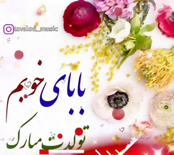 عکس بابا محمد تولدت مبارک