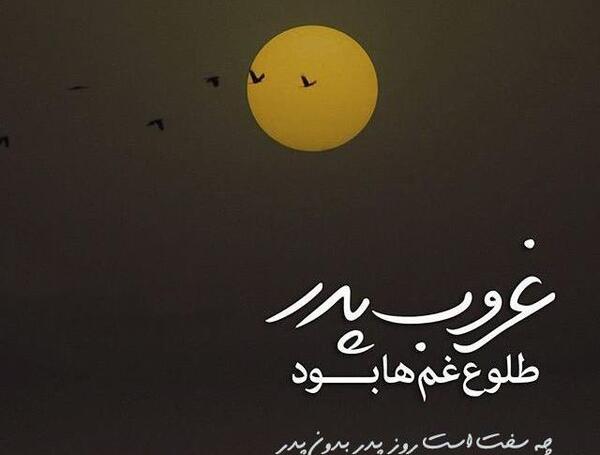 عکس بابا محمد تولدت مبارک