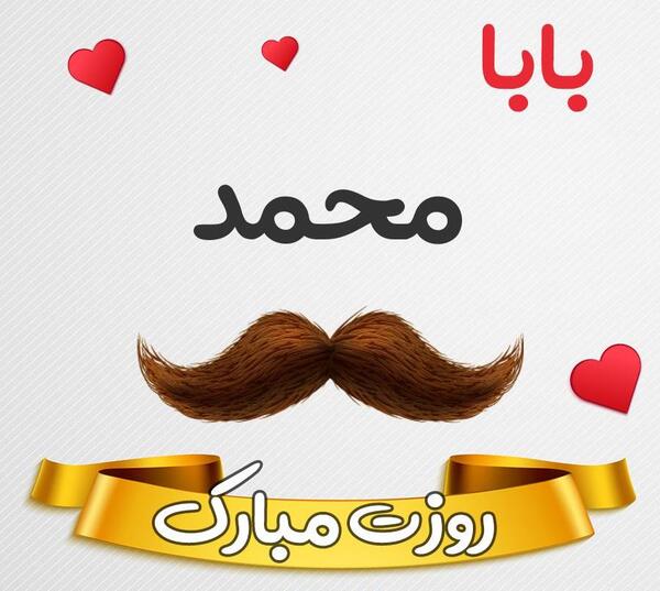 عکس بابا محمد تولدت مبارک