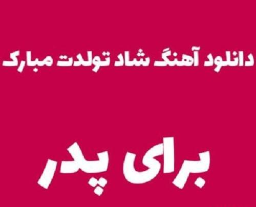 عکس بابا محمد تولدت مبارک