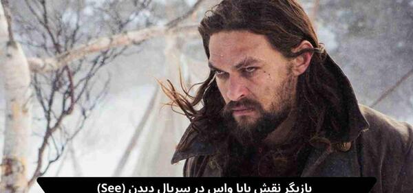 عکس بابا واس