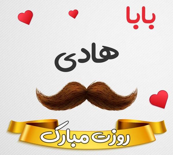 عکس بابا هادی