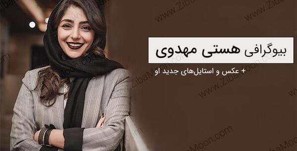 عکس بهاره مهدوی