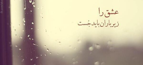 عکس باران عشق