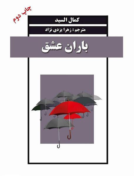 عکس باران عشق