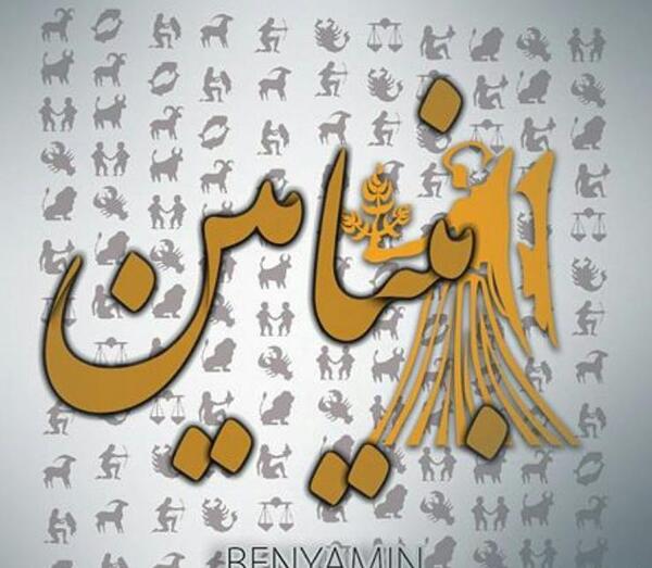 عکس بنیامین جون