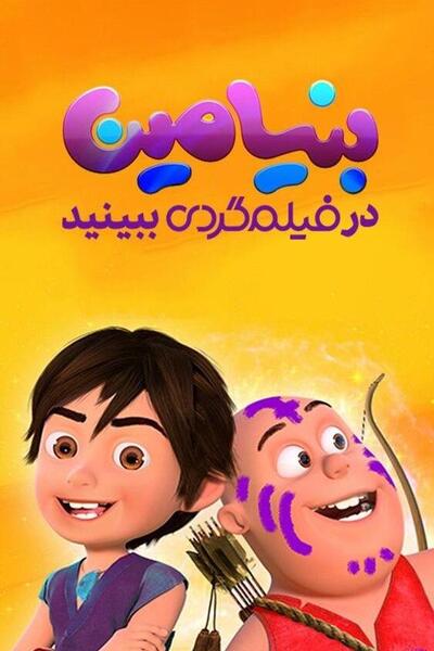 عکس بنیامین فیلم