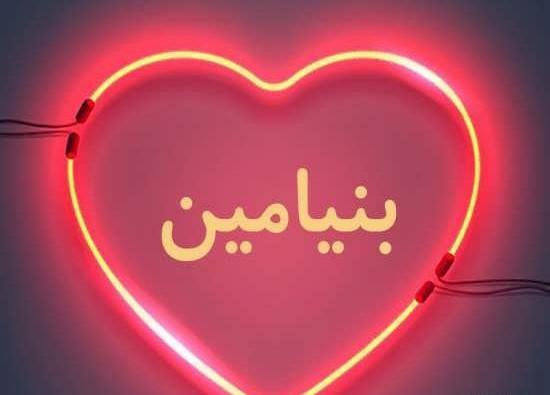 عکس لوگوی بنیامین
