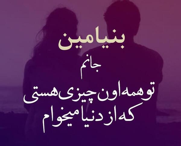 عکس بنیامین نوشته