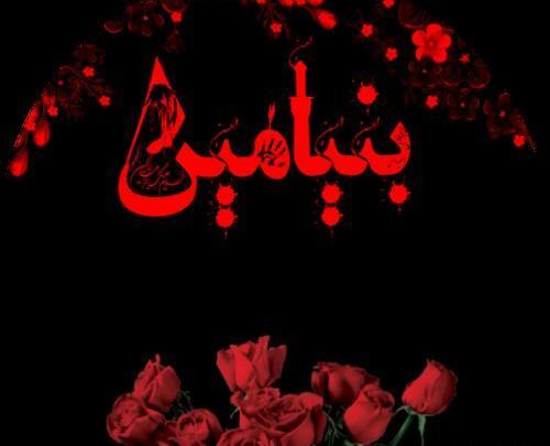 عکس بنیامین نوشته