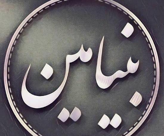 عکس بنیامین نوشته