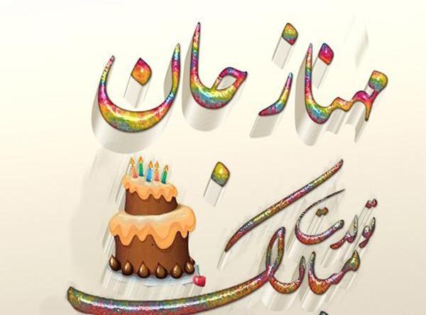 عکس آبجی مهناز تولدت مبارک
