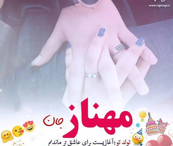 عکس آبجی مهناز تولدت مبارک