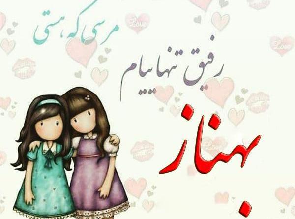 عکس پروفایل بهناز