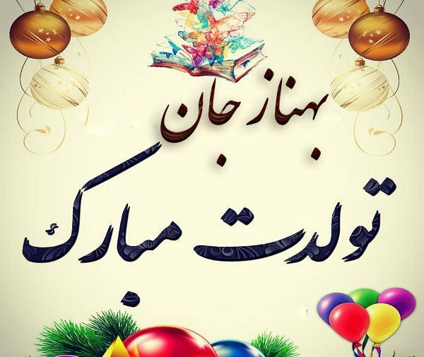 عکس پروفایل بهناز جان تولدت مبارک