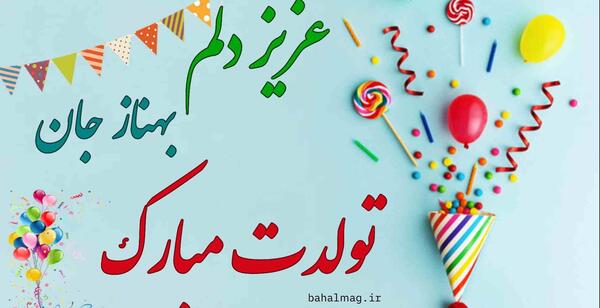 عکس پروفایل بهناز جان تولدت مبارک